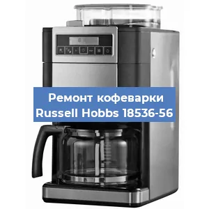 Чистка кофемашины Russell Hobbs 18536-56 от накипи в Ростове-на-Дону